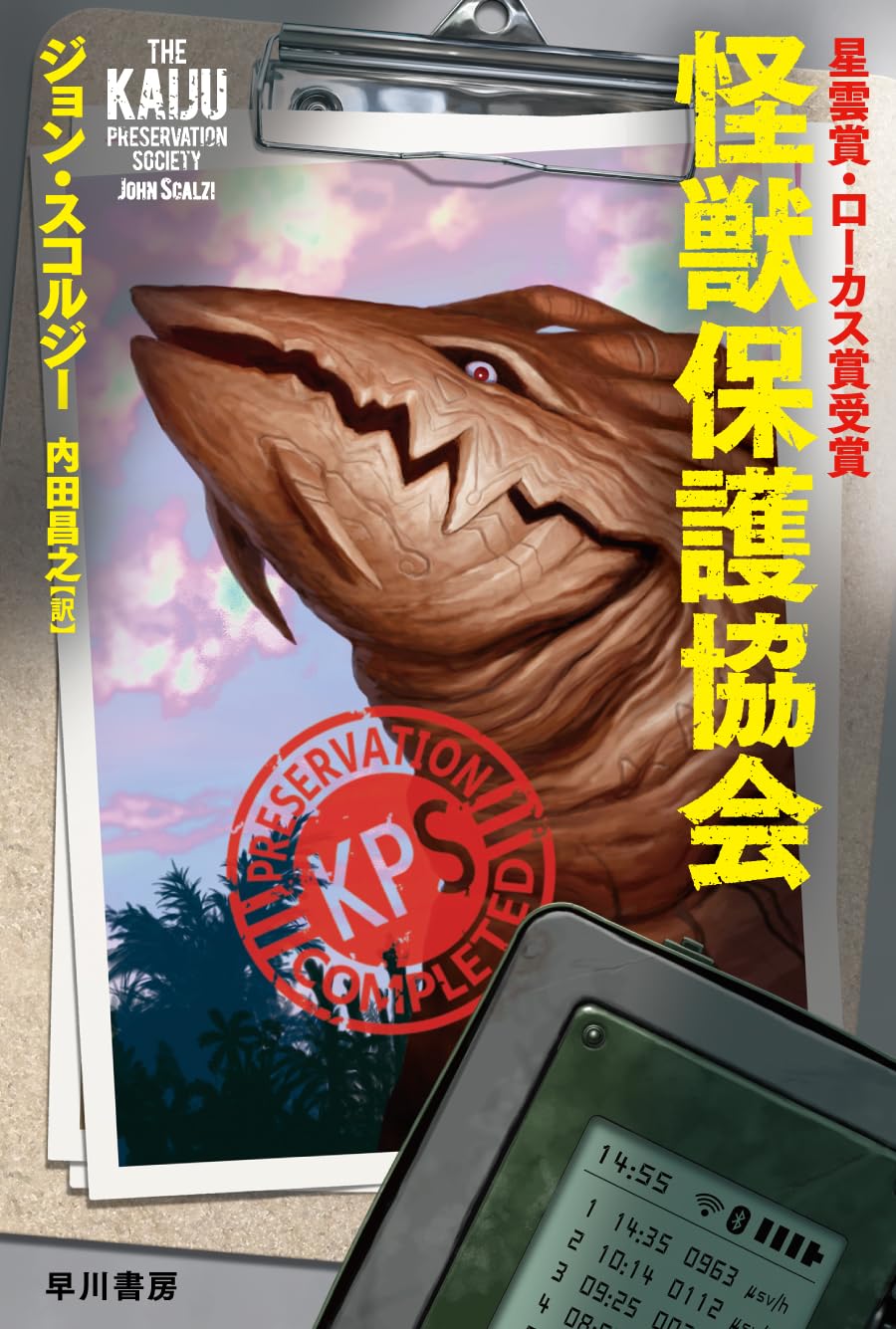 Amazon.co.jp: 怪獣保護協会 (ハヤカワ文庫SF) : ジョン・スコルジー